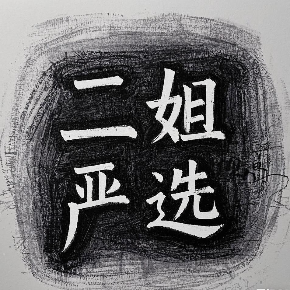 二姐严选