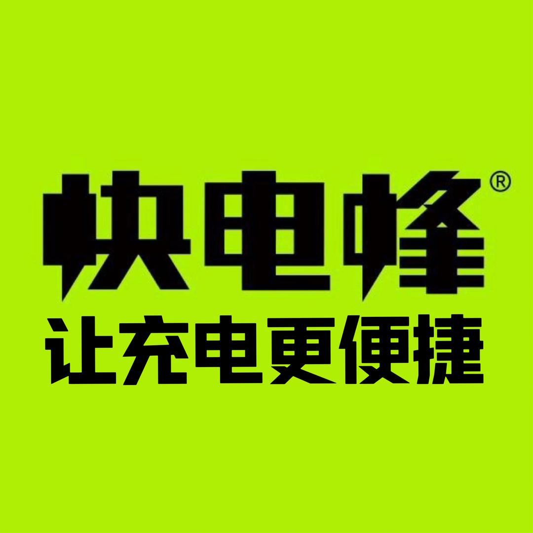 快电蜂充电桩