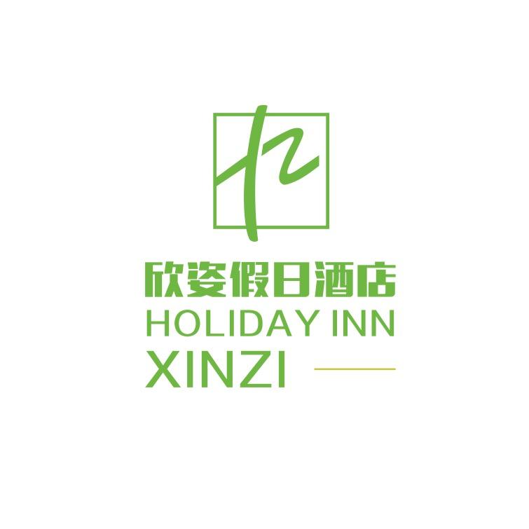 眉山欣姿酒店管理有限公司