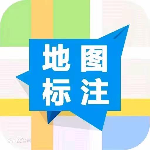地图标注快捷通