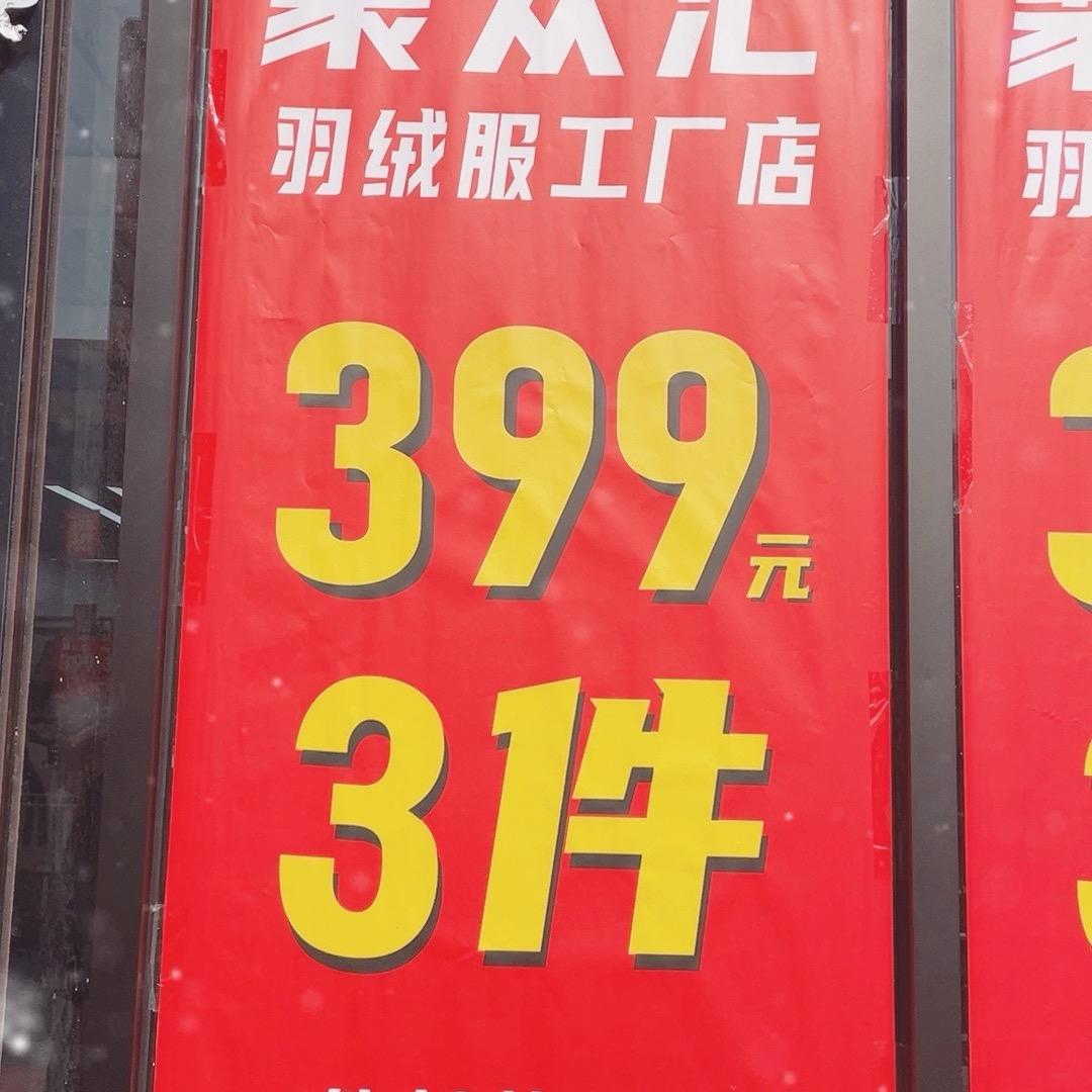 天虹羽绒服工厂店
