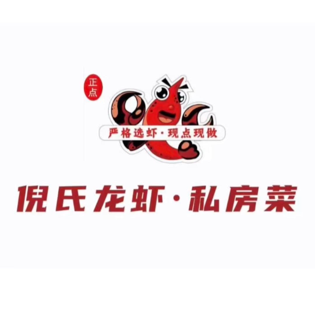 倪氏龙虾私房菜