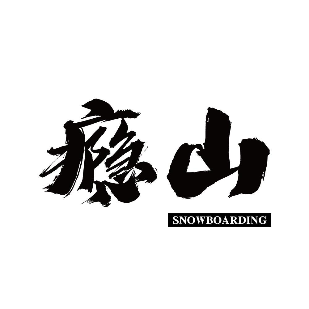 瘾山雪具