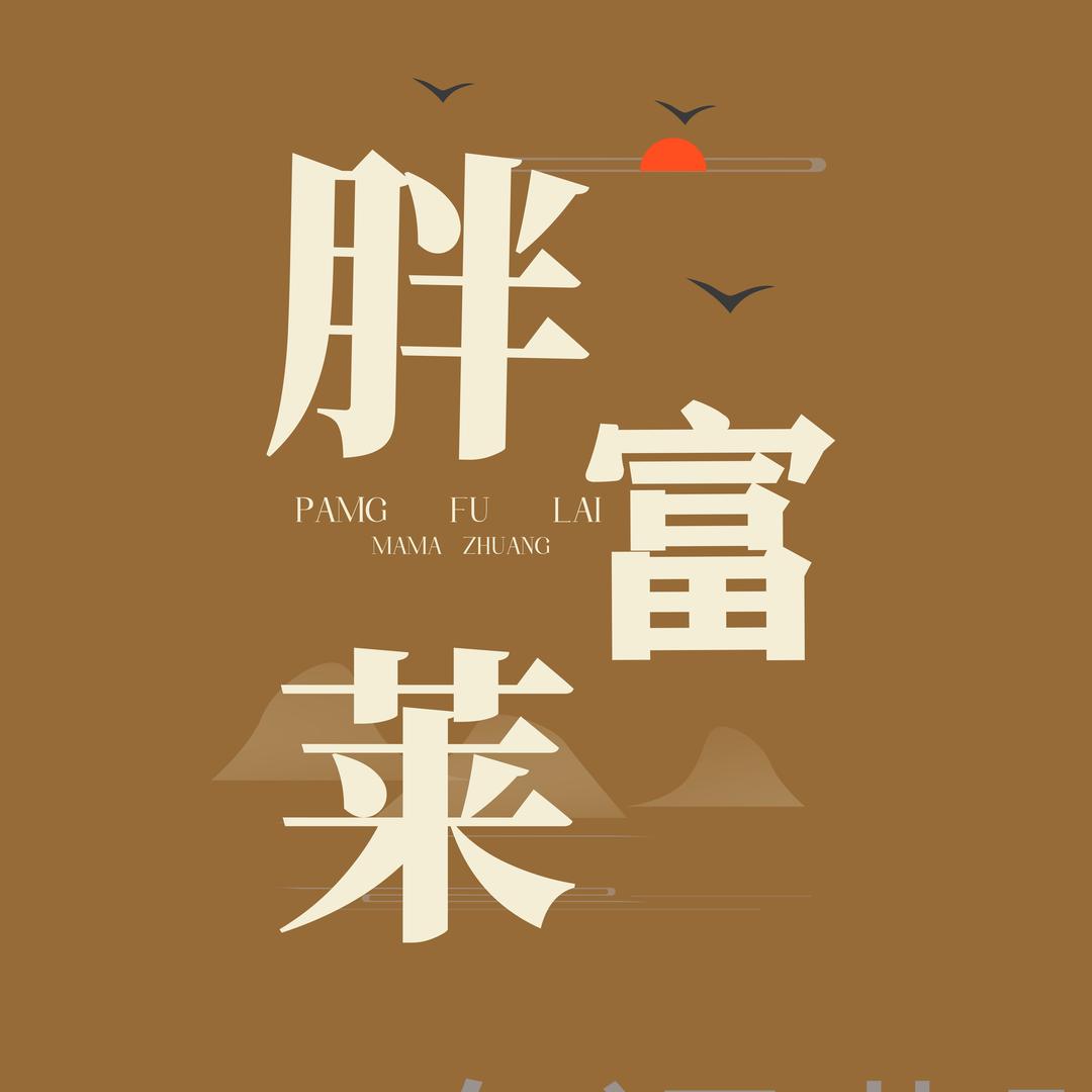 胖富莱中老年服饰