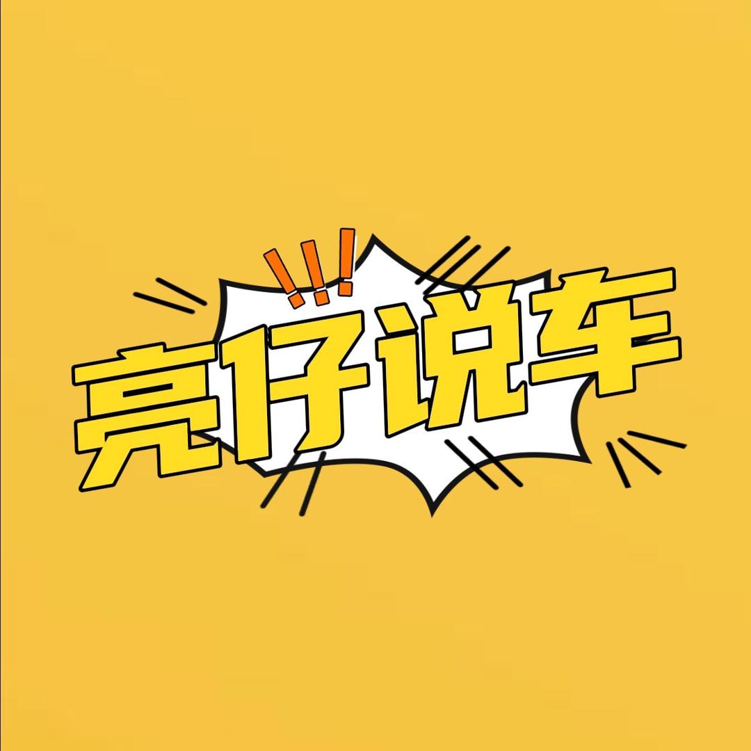 亮仔说车<