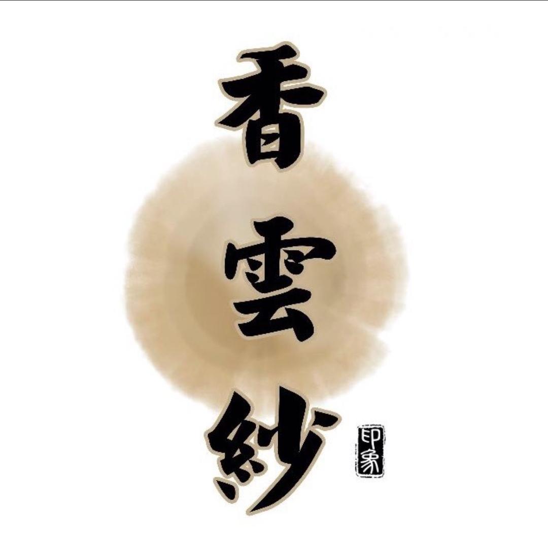 伊人坊（新中式）