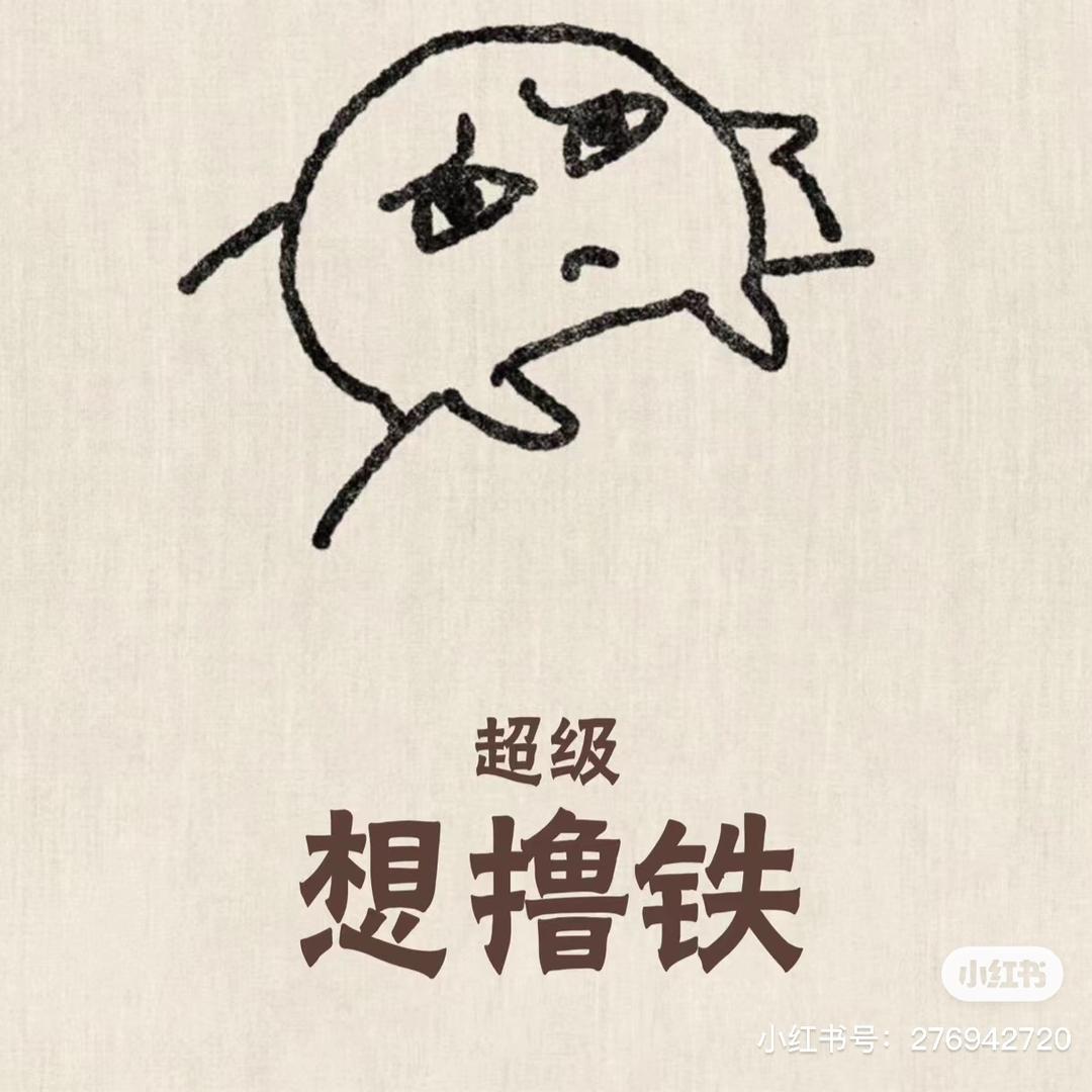 没脾气的攀