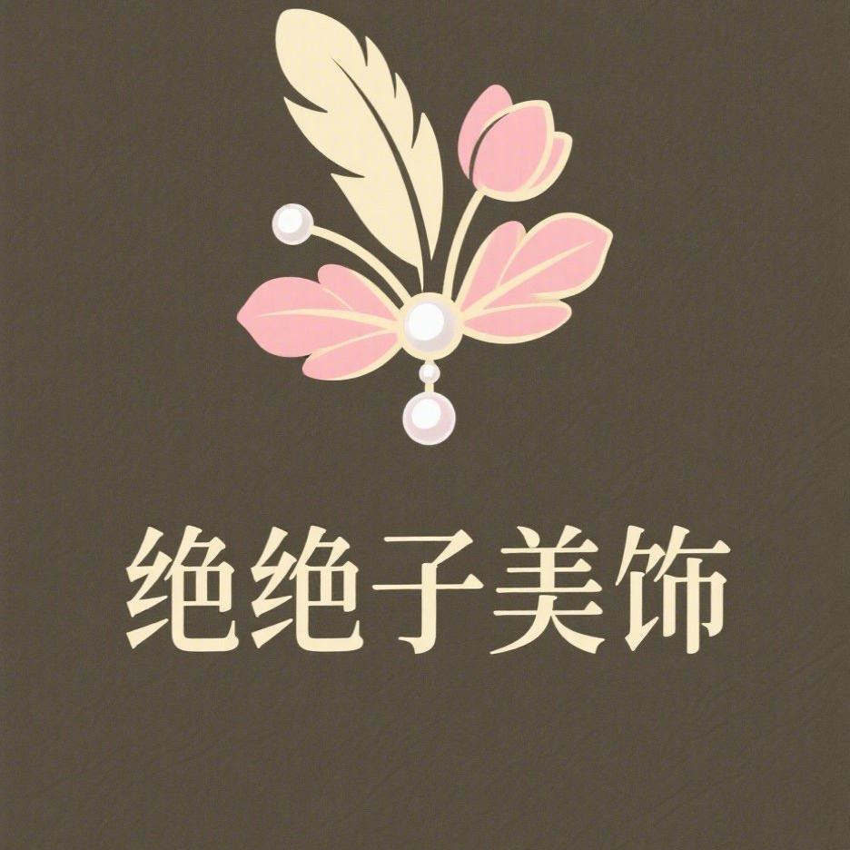 绝绝子美饰