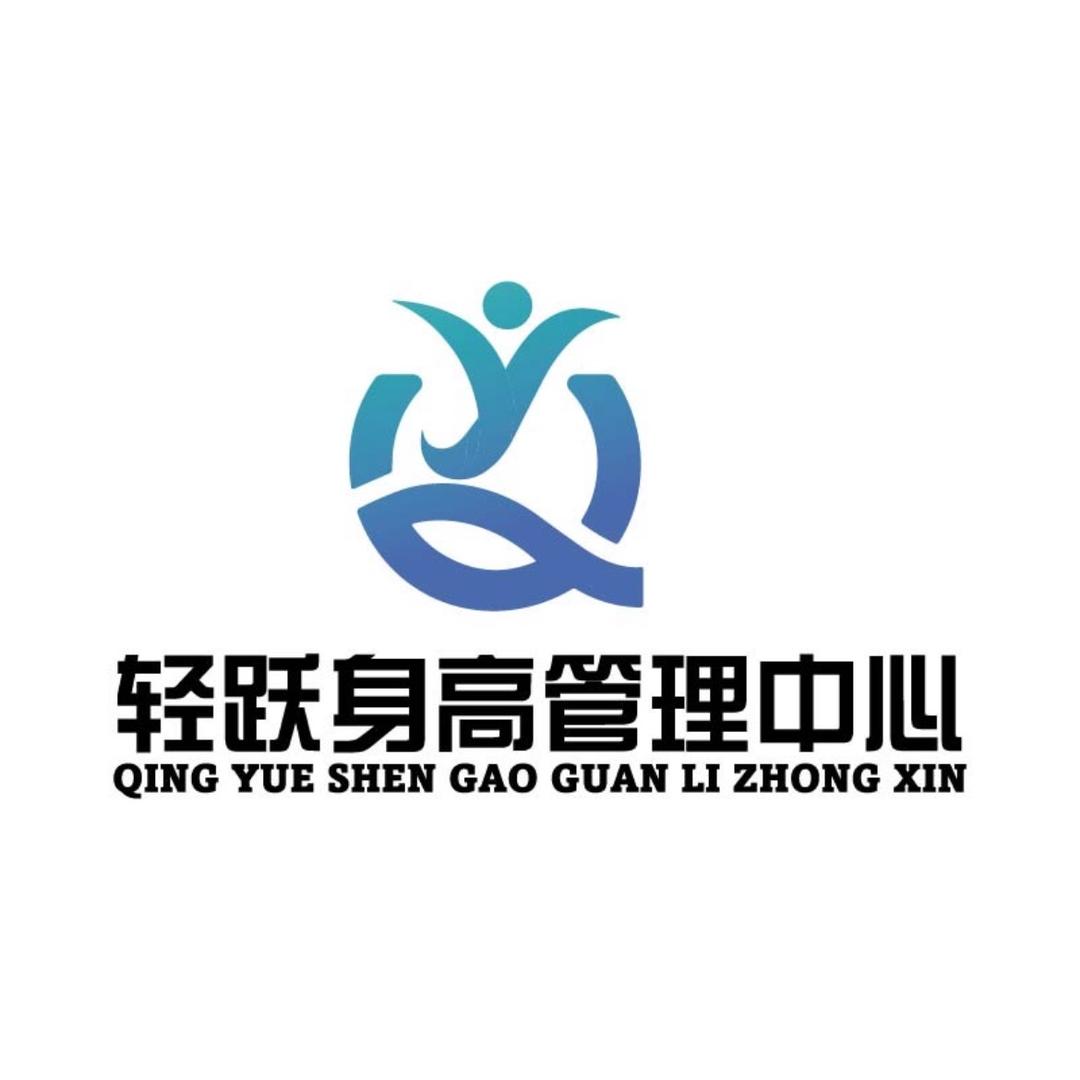 轻跃身高管理中心