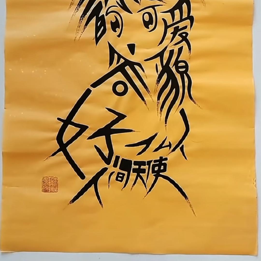 嘦姕（疯癫版）