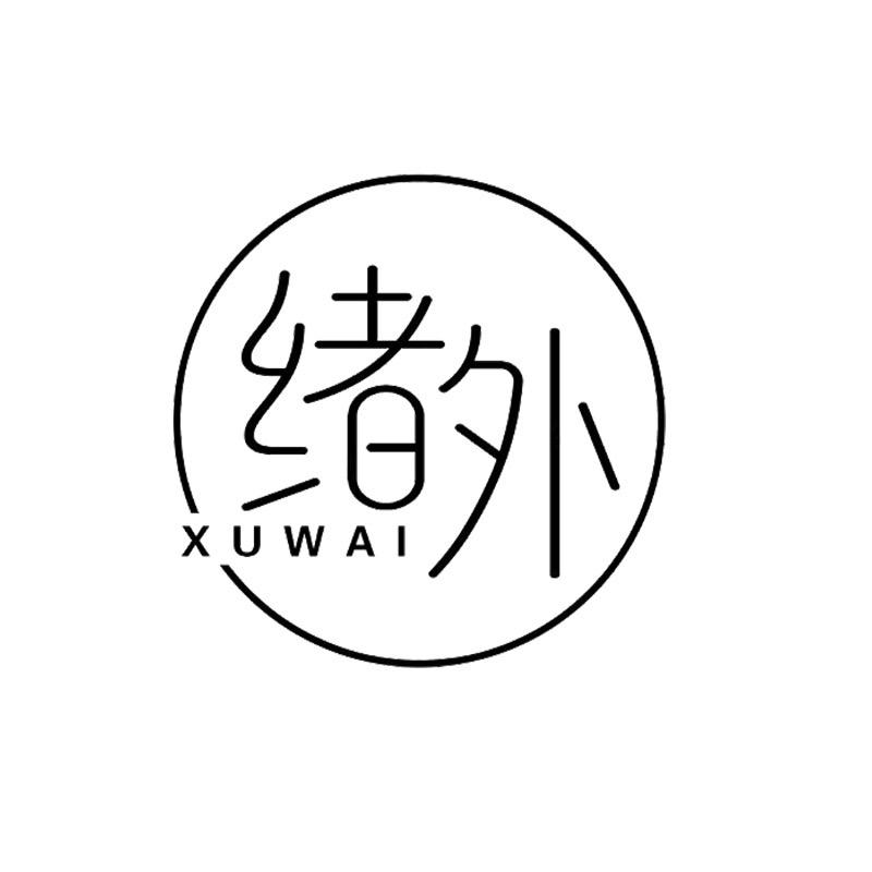 绪外内衣服饰