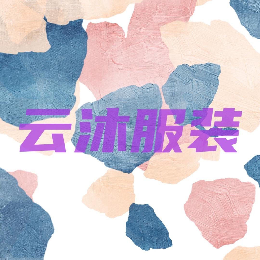 云沐品质服装