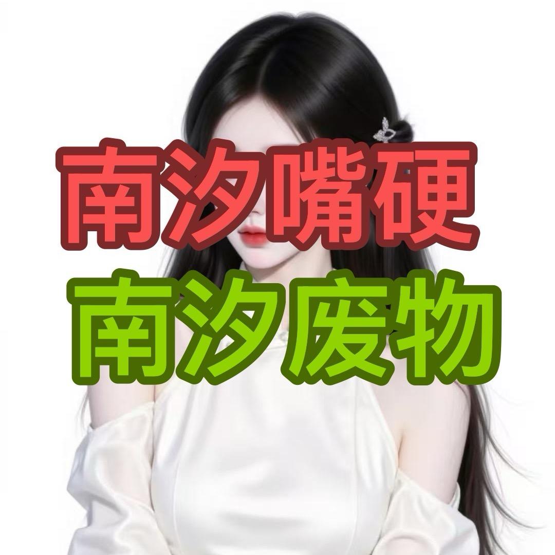 南汐. 𝓠𝓦