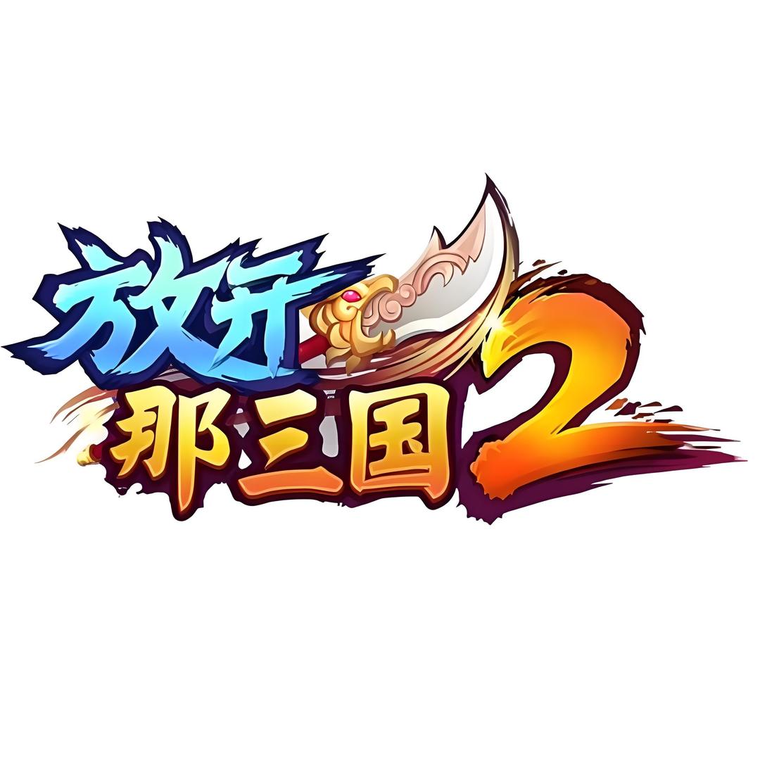 放开那三国2~玖月