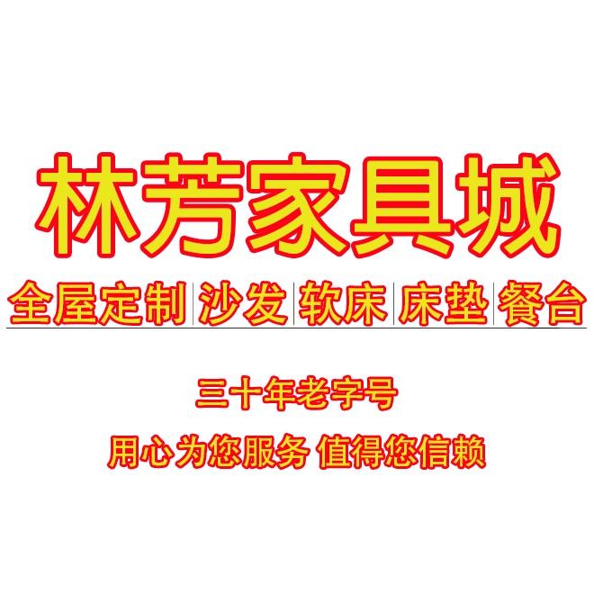 林芳家具城