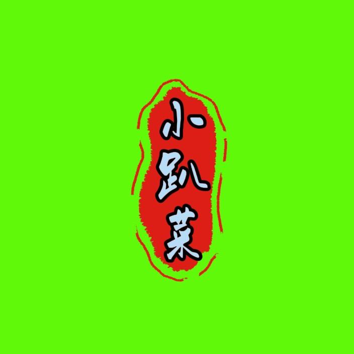 做石材的小趴菜