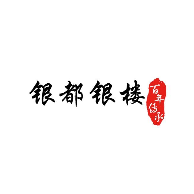 银之都银饰