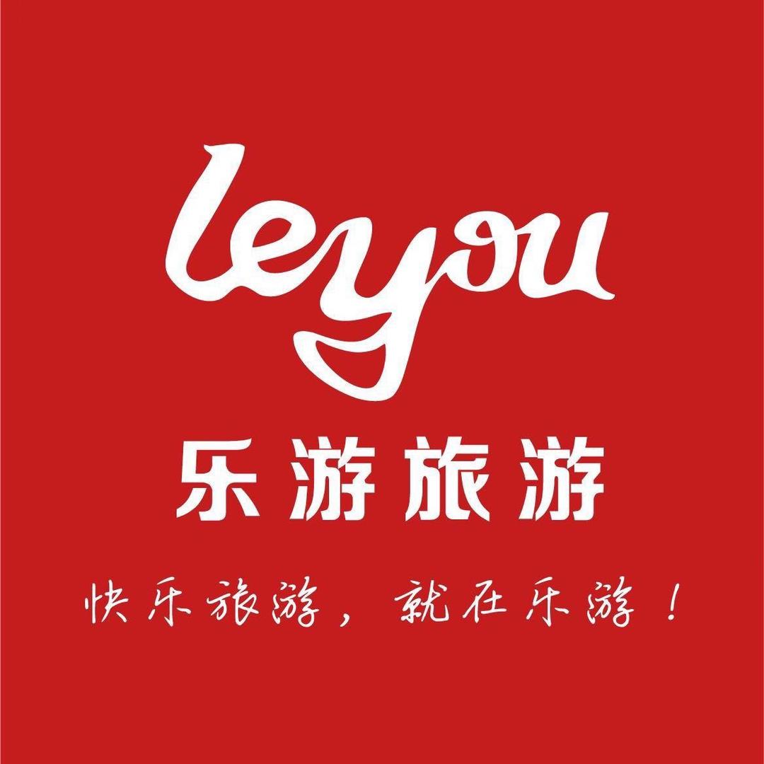 金乡乐游国际旅行社
