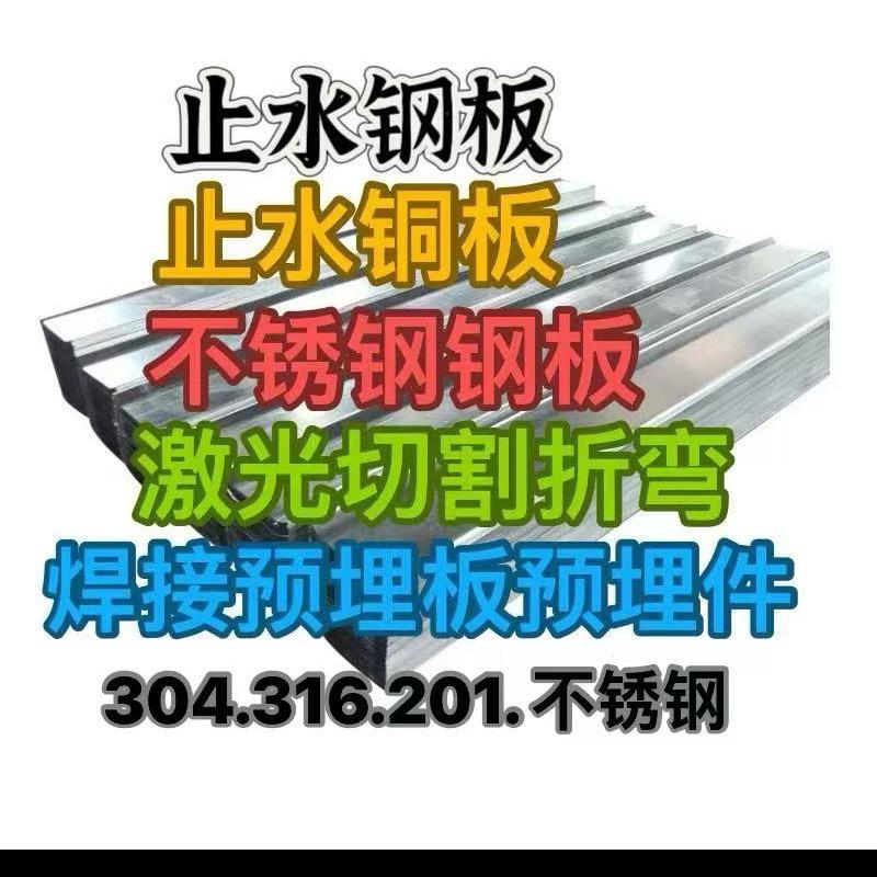 小谢止水钢板/不锈钢/铜板/预埋件/螺杆