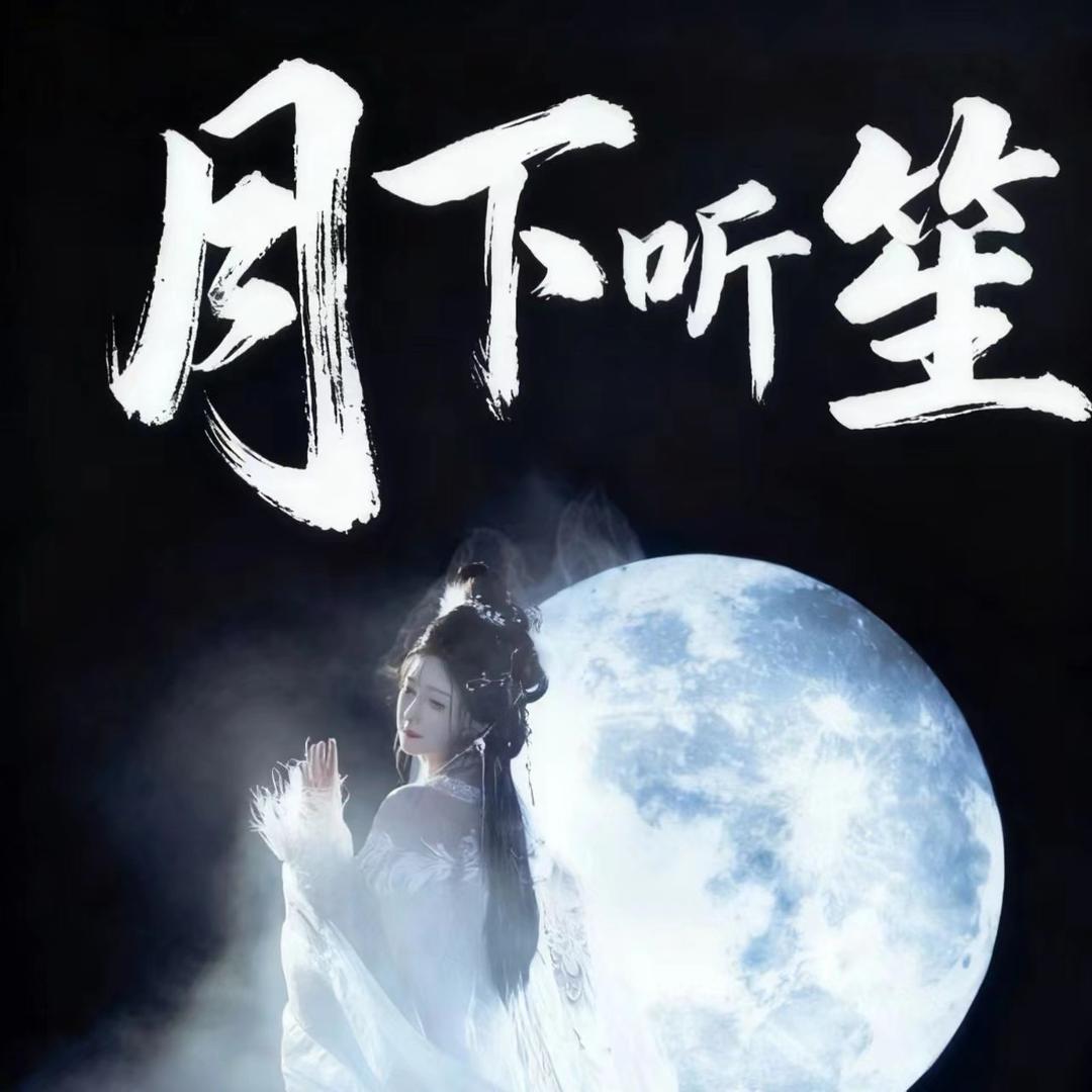 月下听笙