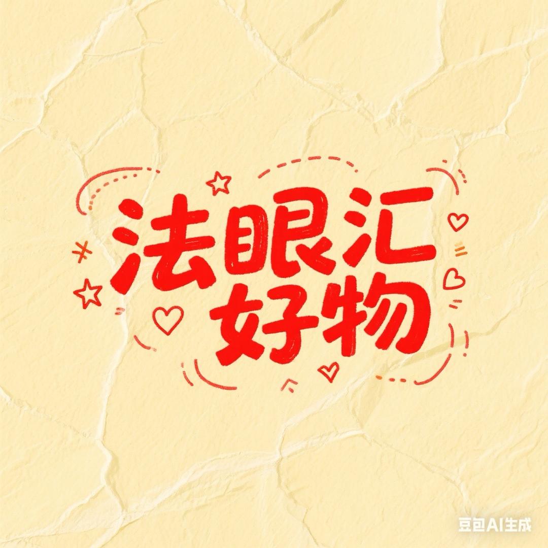 法眼汇好物