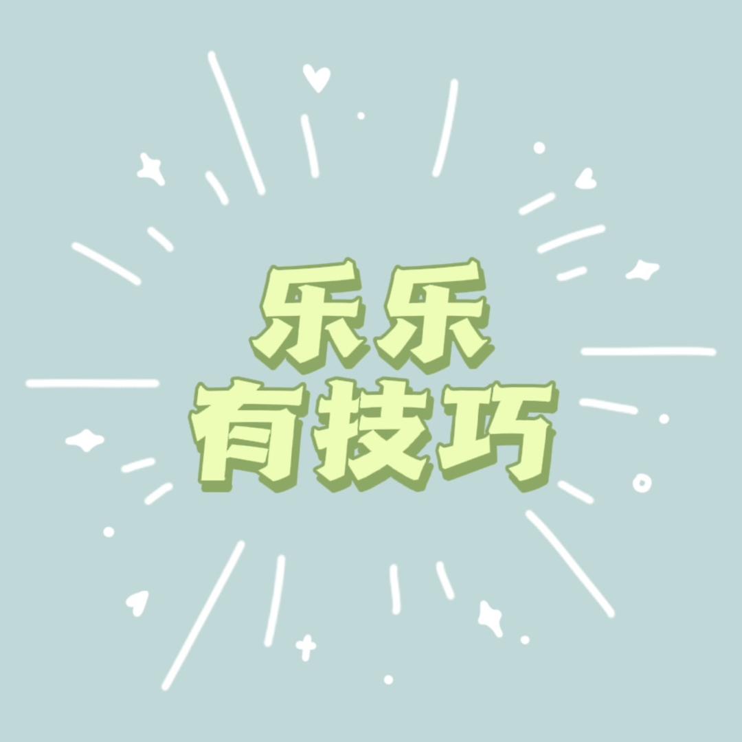 乐乐享生活
