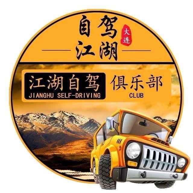 大连江湖自驾俱乐部