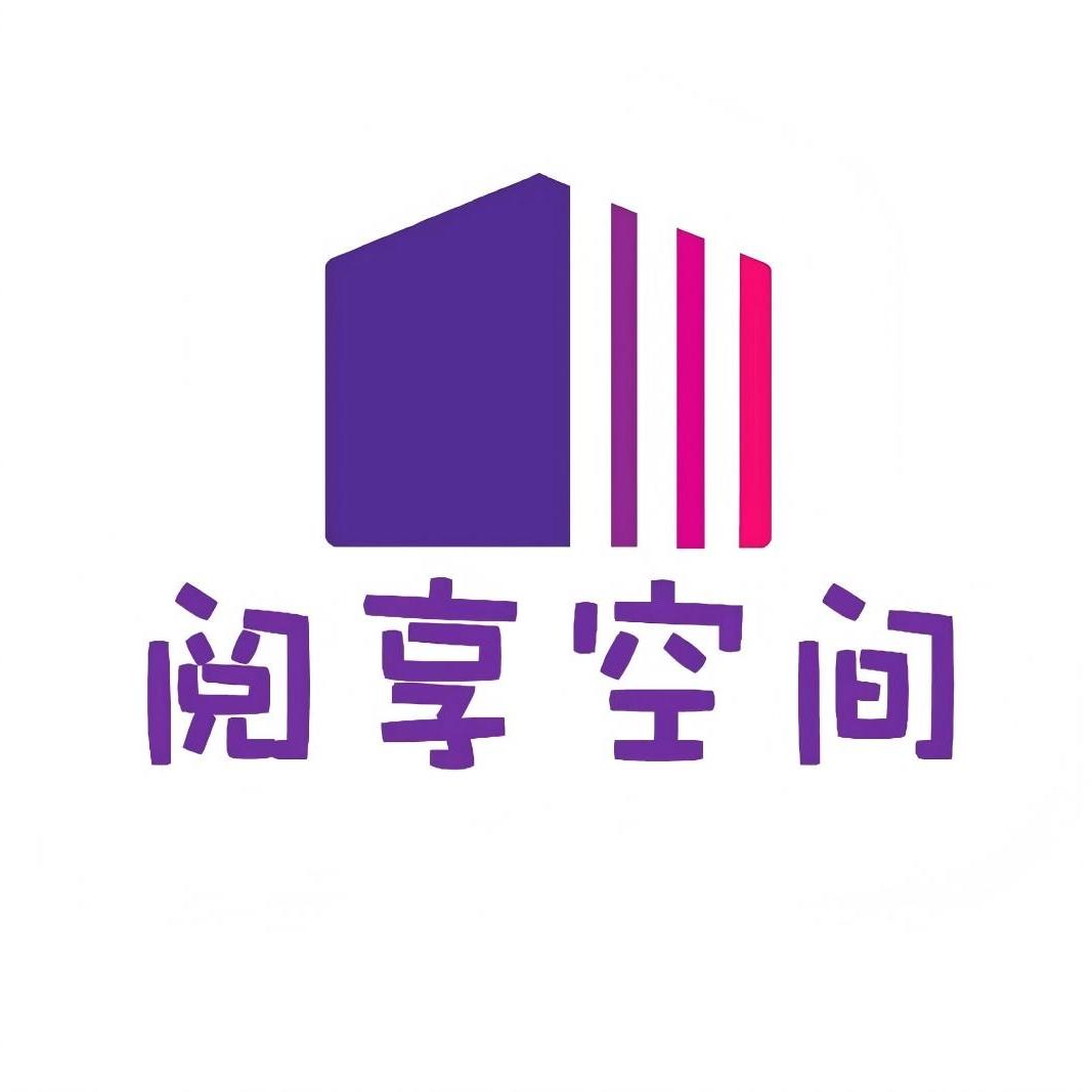 新疆阅享空间文化传媒有限公司