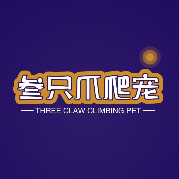 叁只爪爬宠优品