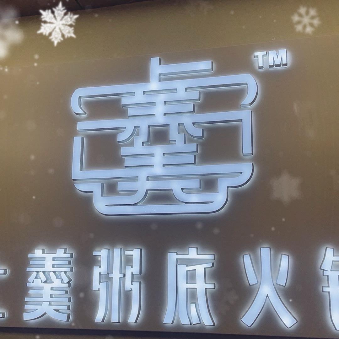 上羹粥底火锅(蜀都万达店)官方号