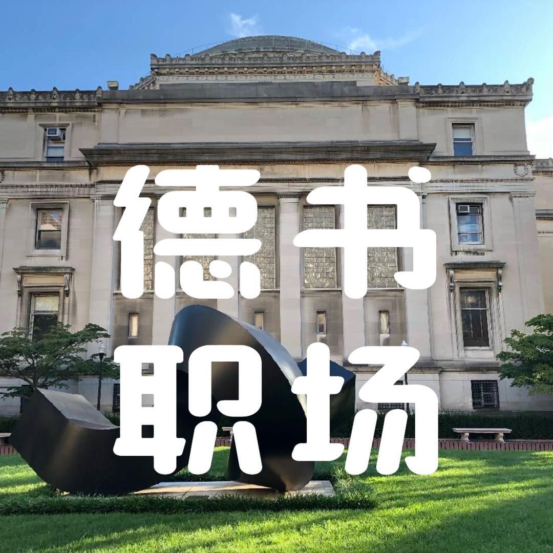 1号职习室-德书职场