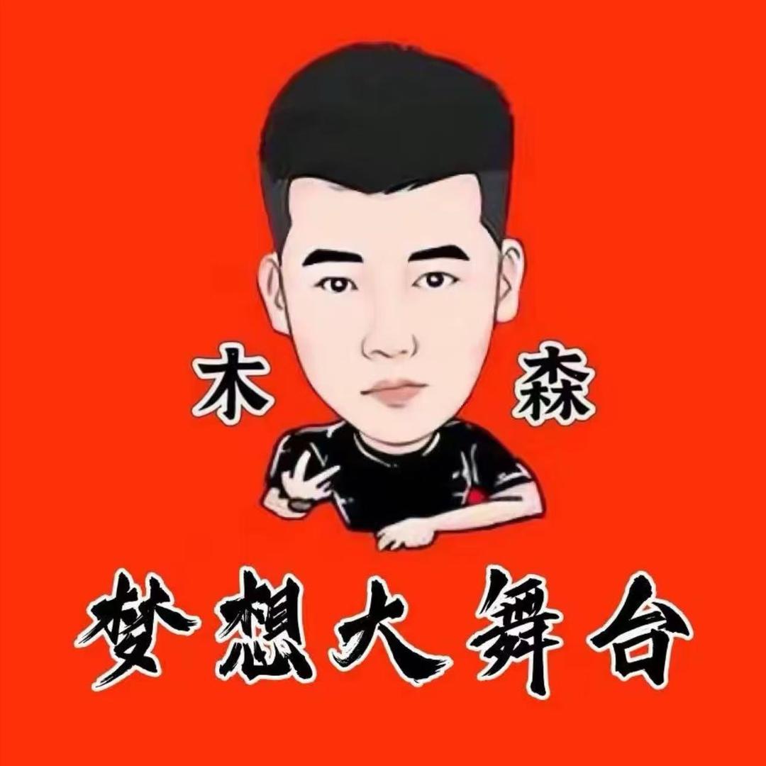 木森大舞台（全物小栈）