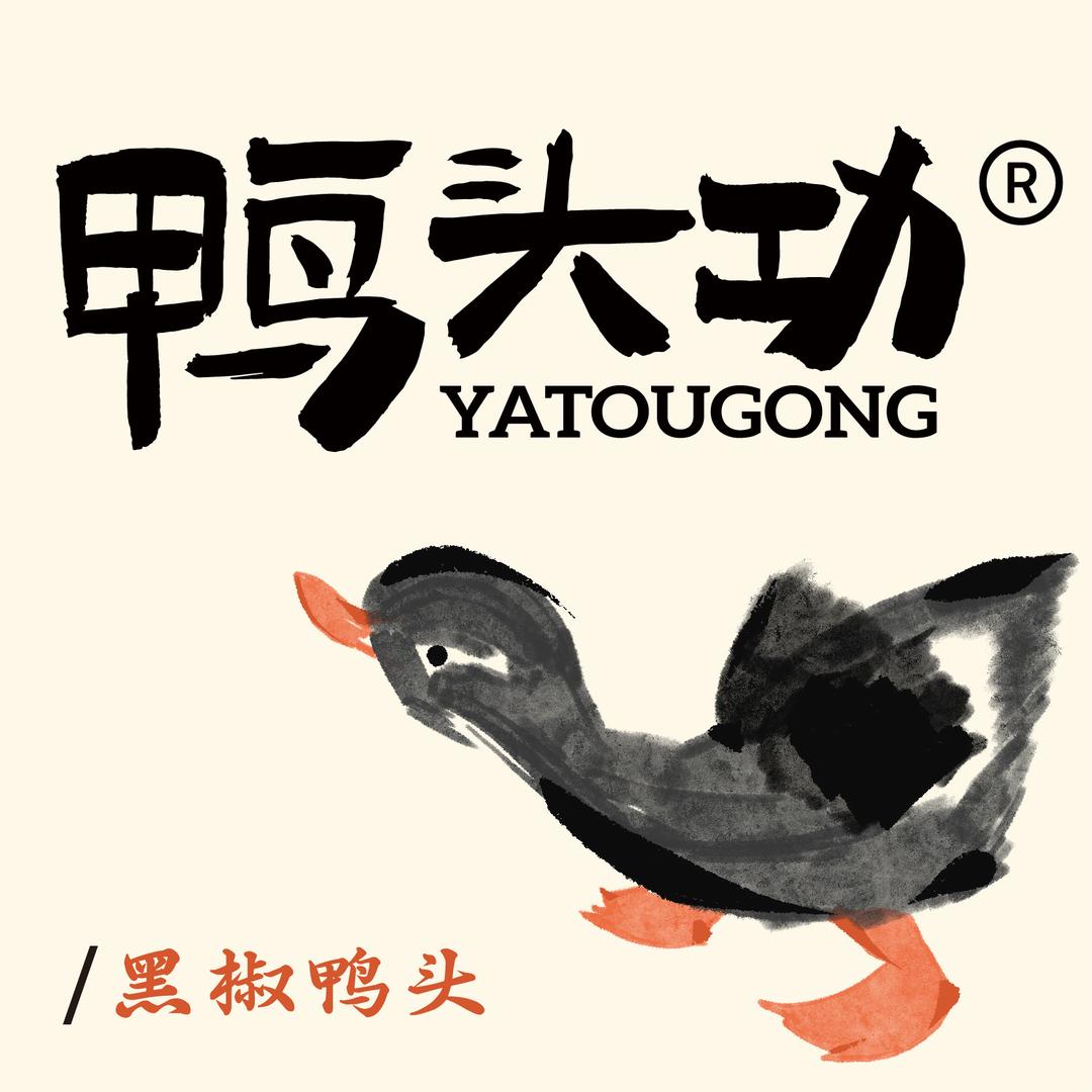 鸭头功·黑鸭煲