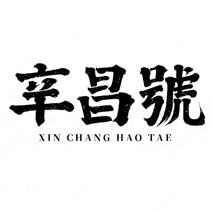 辛昌号弘盛号茶叶专卖店