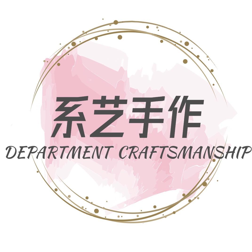 系艺手作