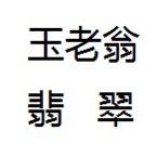 玉老翁翡翠
