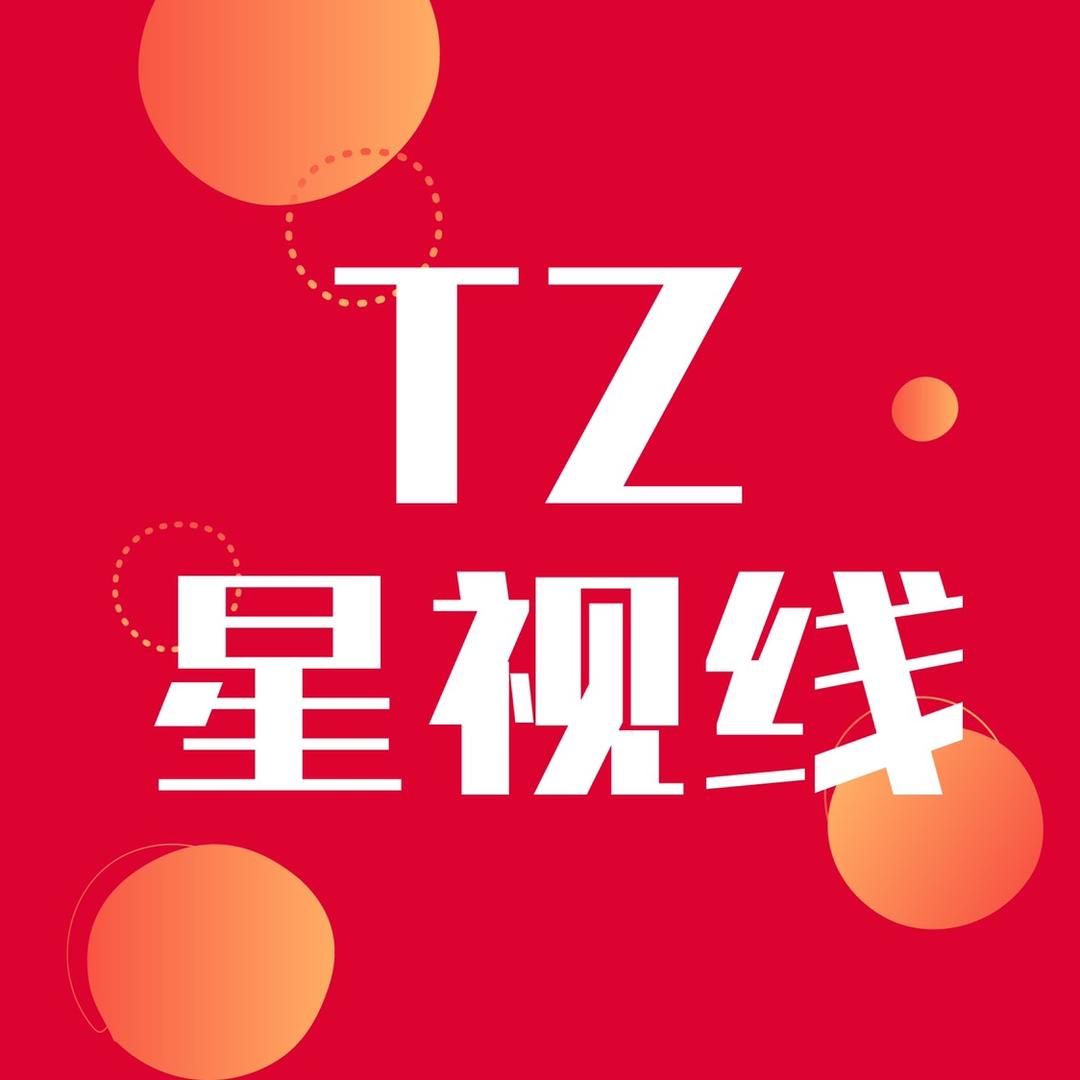 TZ星视线