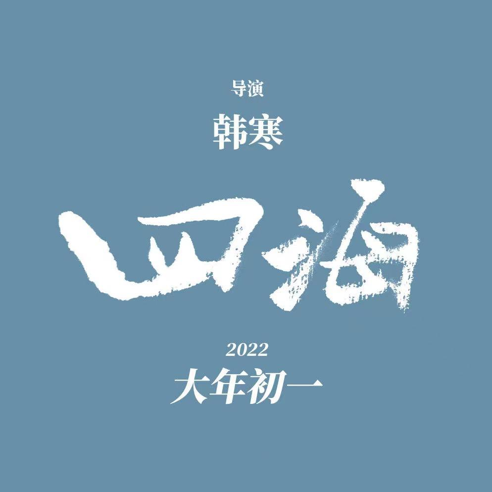 电影四海