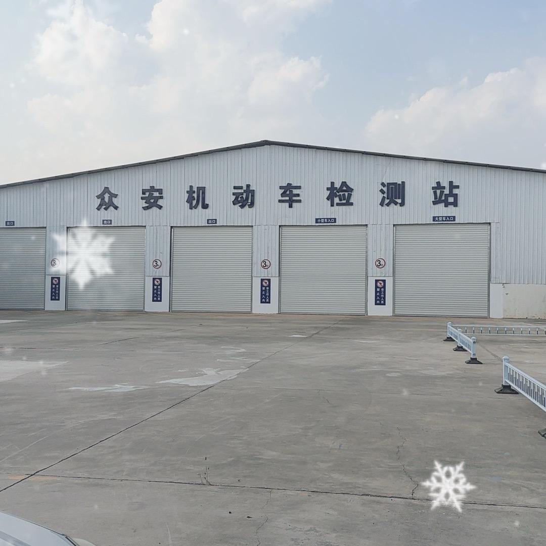 众安机动车检测站