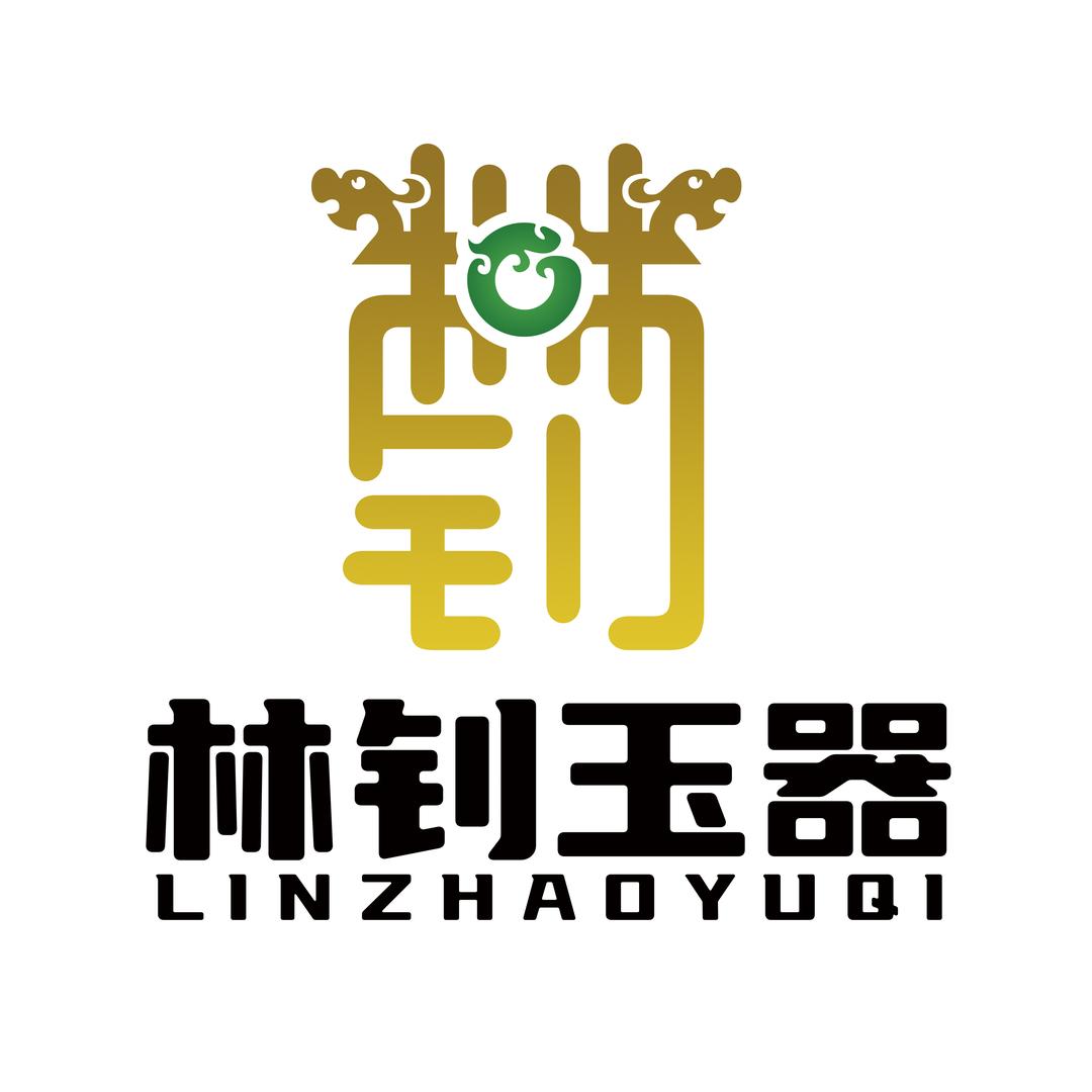 林钊玉器危料翡翠精品