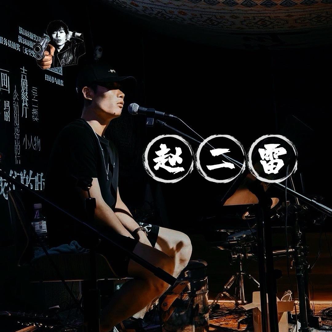赵二雷