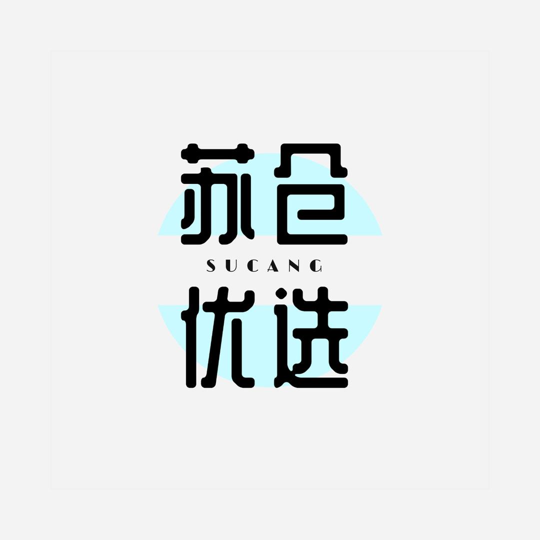 苏仓服饰商行