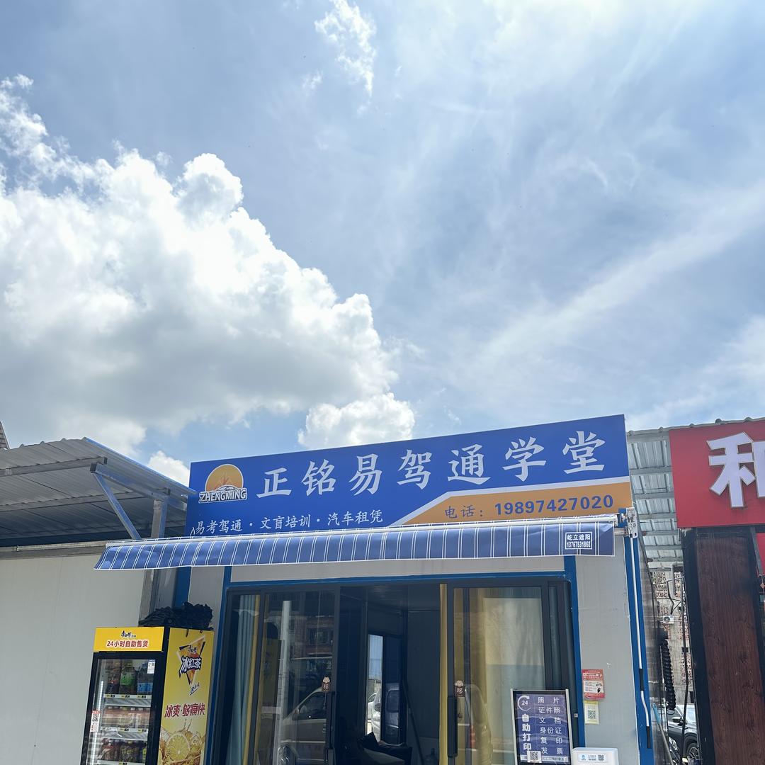 广西正铭易驾通科技有限公司