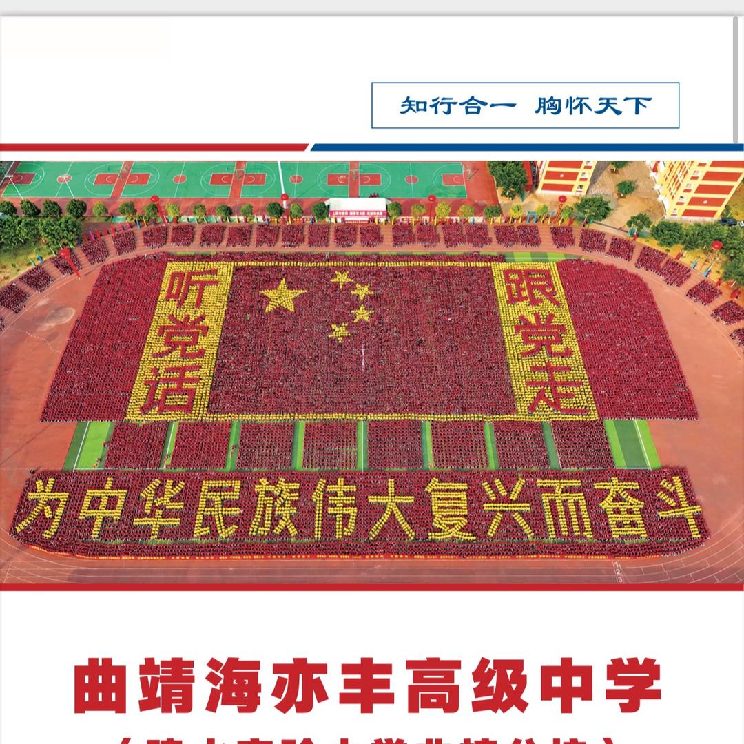 建水实验中学曲靖分校