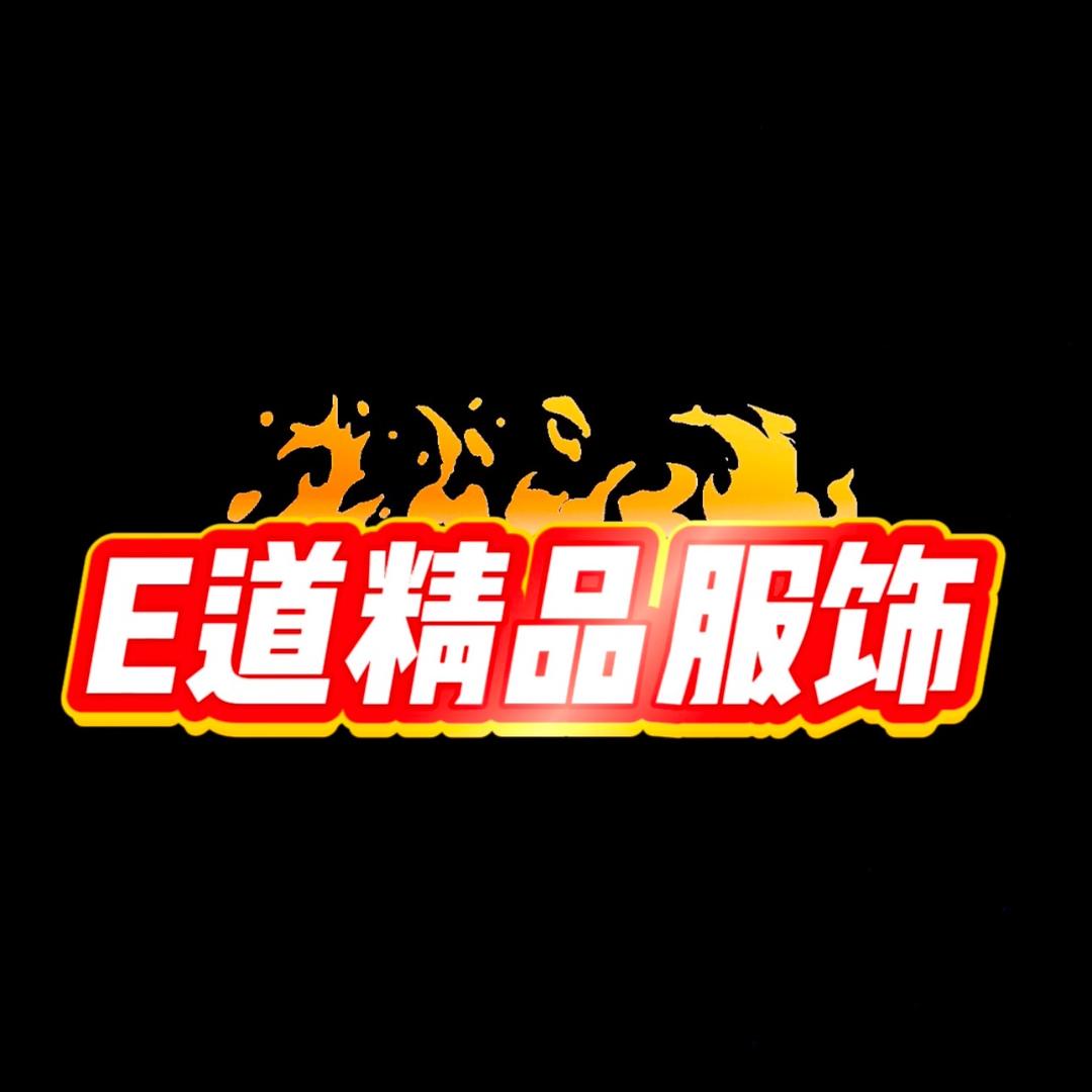E道精品服饰