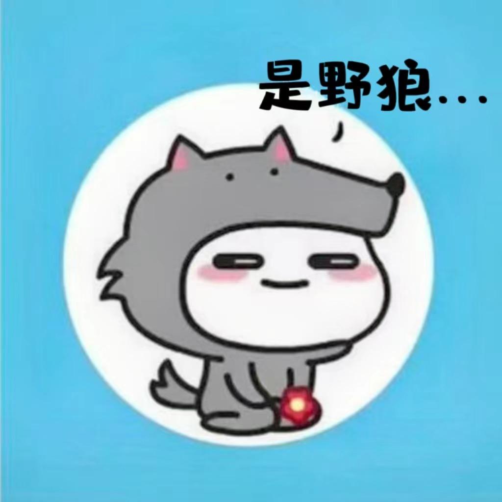 爱吃泡芙的野狼
