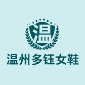 温州多钰女鞋
