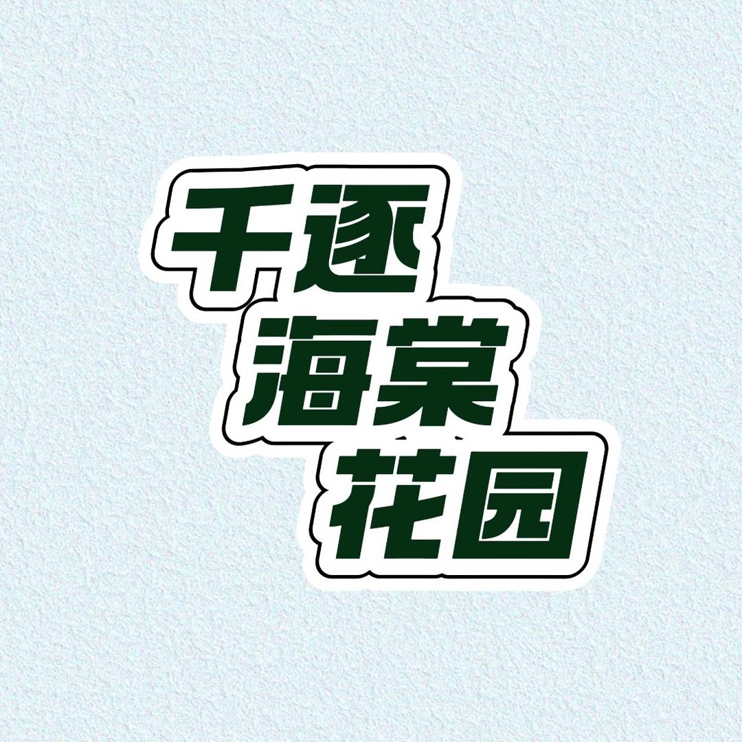 千逐海棠花园