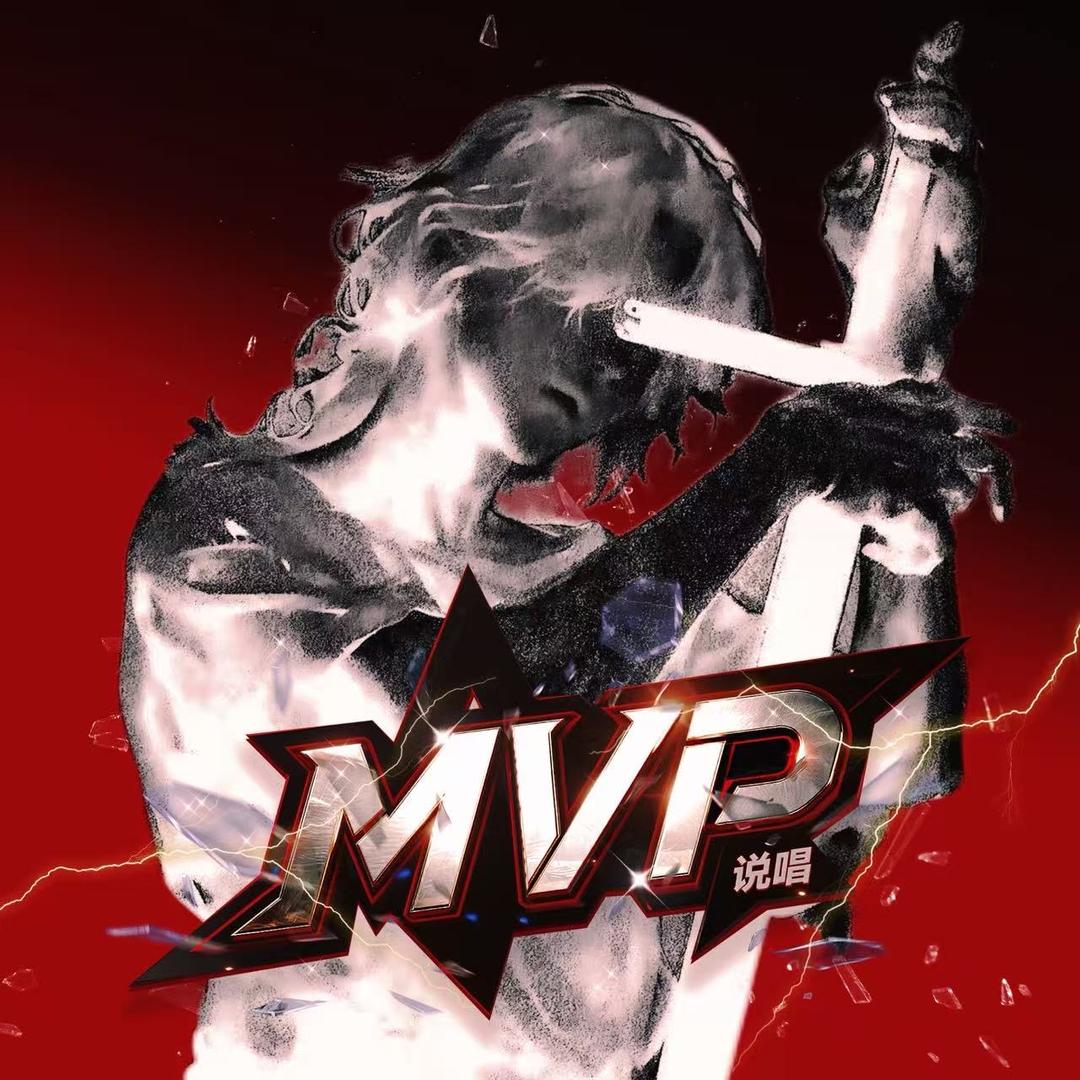Mvp.海绵