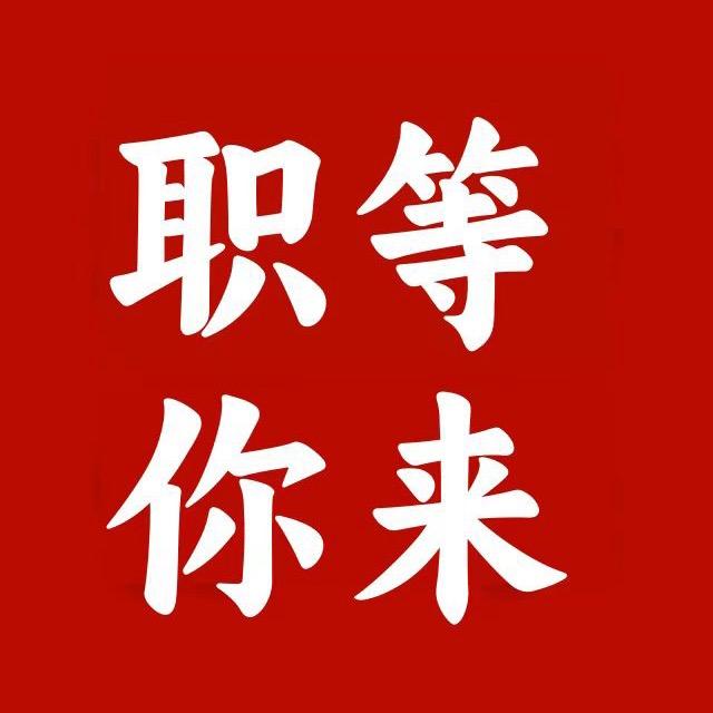 诸城推荐就业